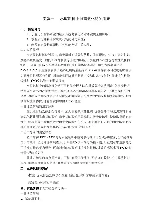 水泥熟料中游离氧化钙的测定K