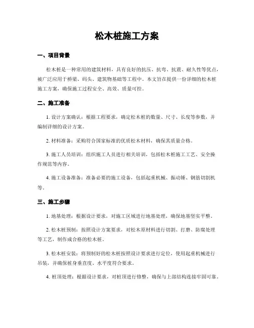 松木桩施工方案
