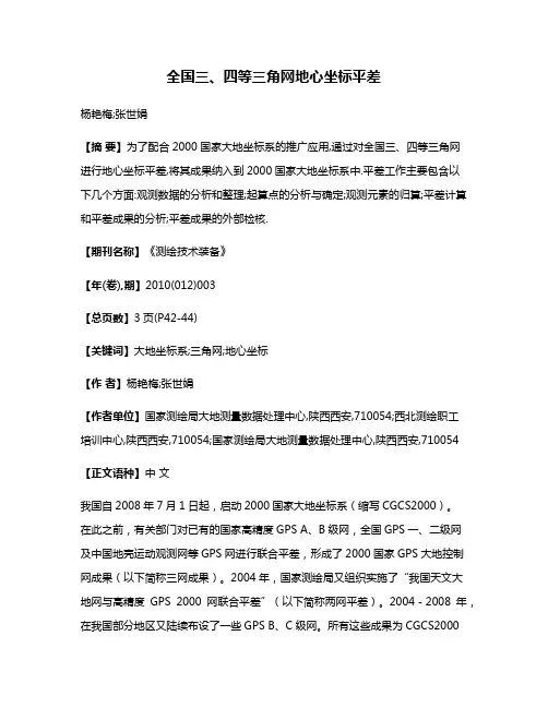 全国三、四等三角网地心坐标平差