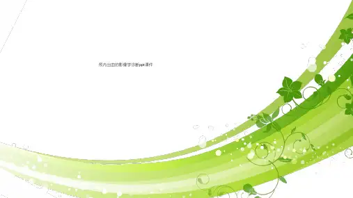 颅内出血的影像学诊断ppt课件