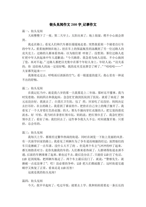 街头见闻作文200字_记事作文_1