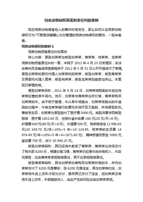饲养动物侵权损害的责任纠纷案例