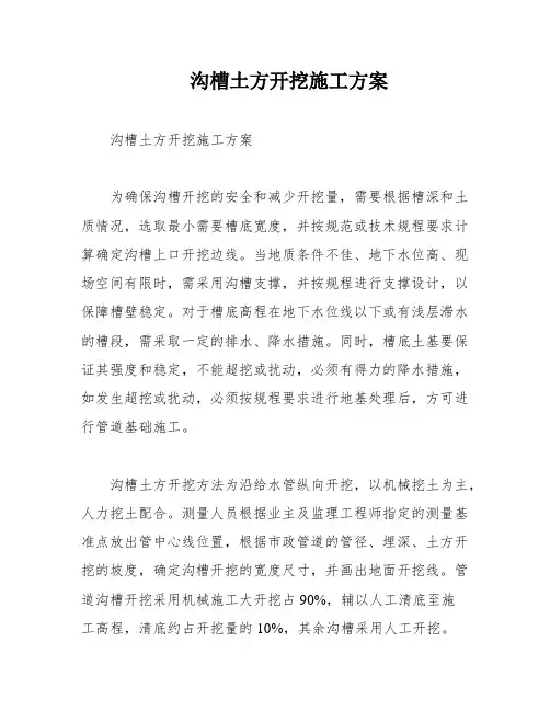 沟槽土方开挖施工方案
