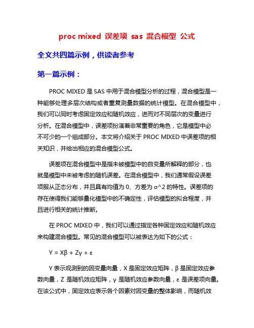 proc mixed 误差项 sas 混合模型 公式