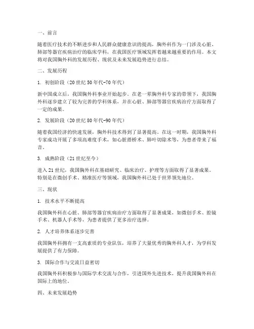 胸外科发展报告总结范文