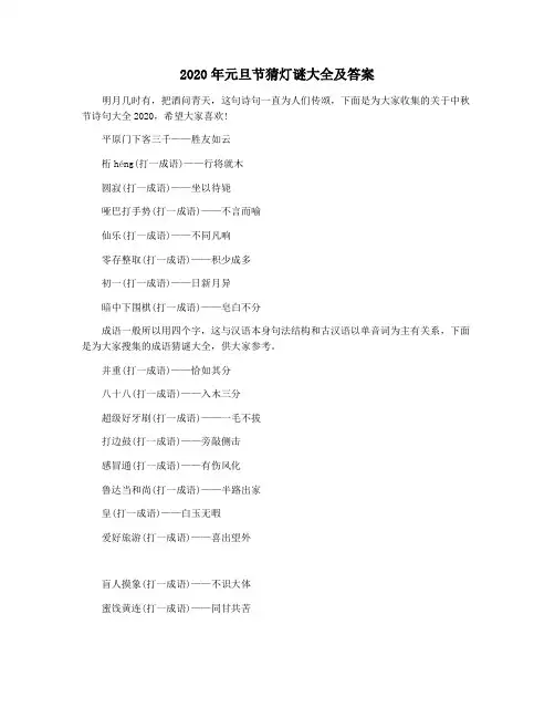 2020年元旦节猜灯谜大全及答案