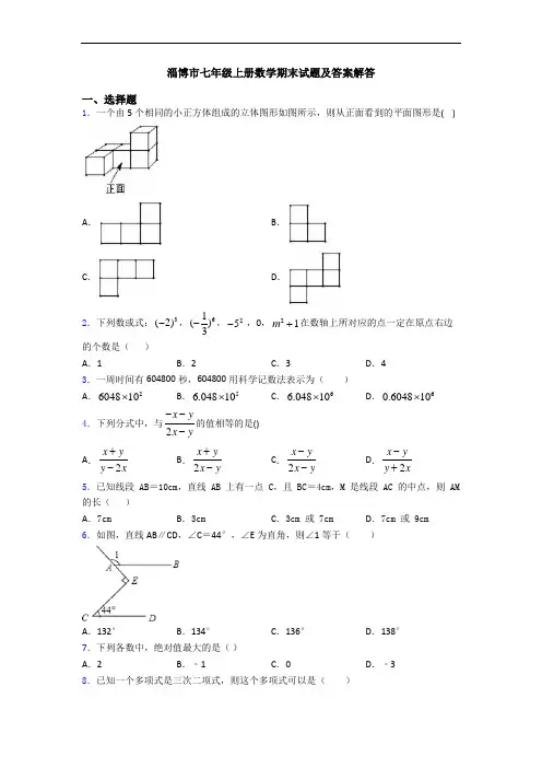 淄博市七年级上册数学期末试题及答案解答