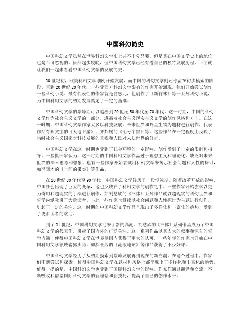中国科幻简史