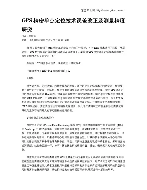 GPS精密单点定位技术误差改正及测量精度研究