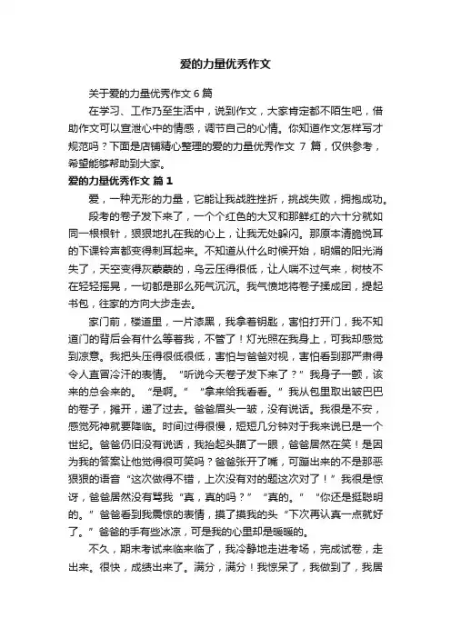 爱的力量优秀作文