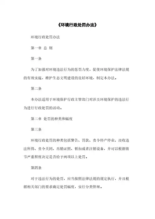 《环境行政处罚办法》