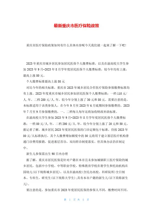 最新重庆市医疗保险政策
