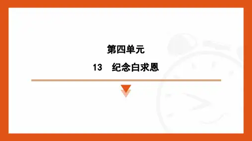 第13课《纪念白求恩》课件 统编版语文七年级上册 (53)