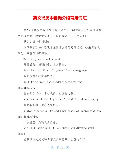 英文简历中自我介绍常用词汇
