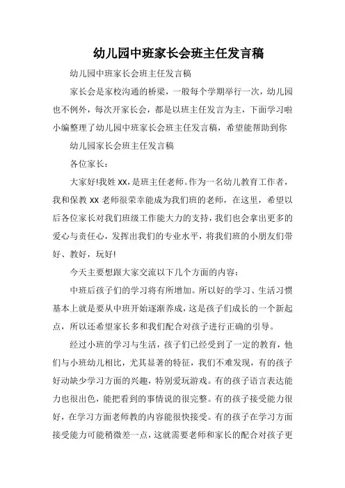 幼儿园中班家长会班主任发言稿 3