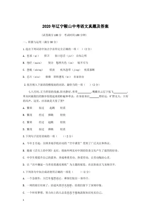 辽宁省鞍山市2020年中考语文试卷和参考答案详细解析完整版