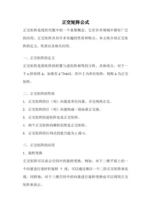 正交矩阵公式