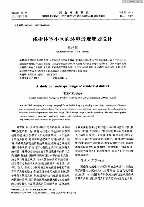 浅析住宅小区的环境景观规划设计