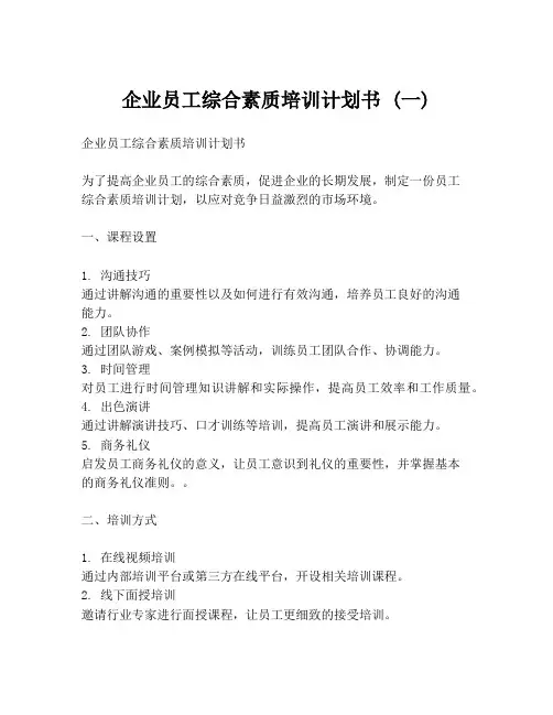 企业员工综合素质培训计划书 (一)