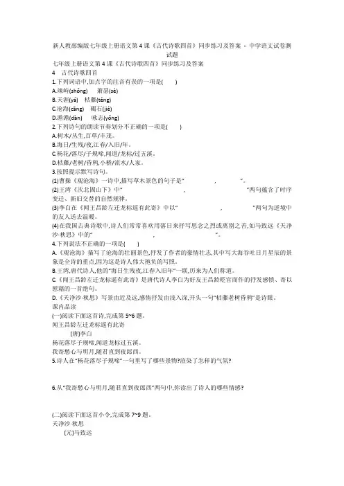 新人教部编版七年级上册语文第4课《古代诗歌四首》同步练习及答案 - 中学语文试卷测试题605