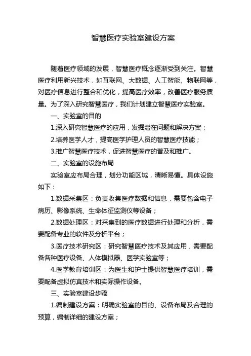 智慧医疗实验室建设方案
