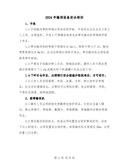 2024年输送设备安全培训（三篇）