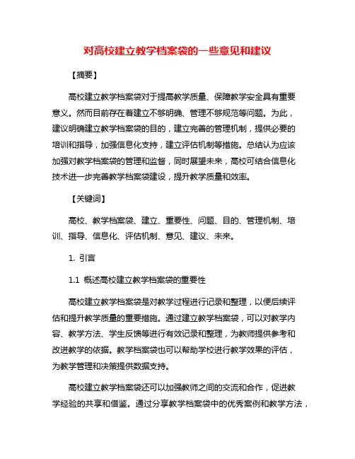 对高校建立教学档案袋的一些意见和建议