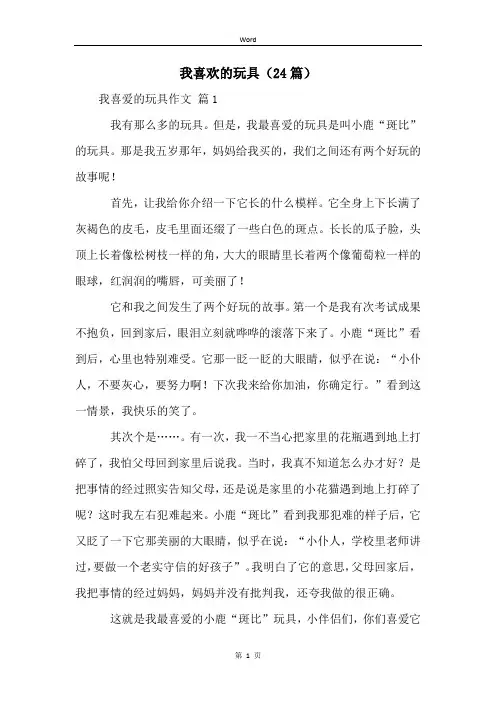我喜欢的玩具(24篇)