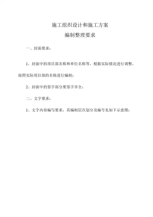 施工组织设计和施工方案的编制格式要求