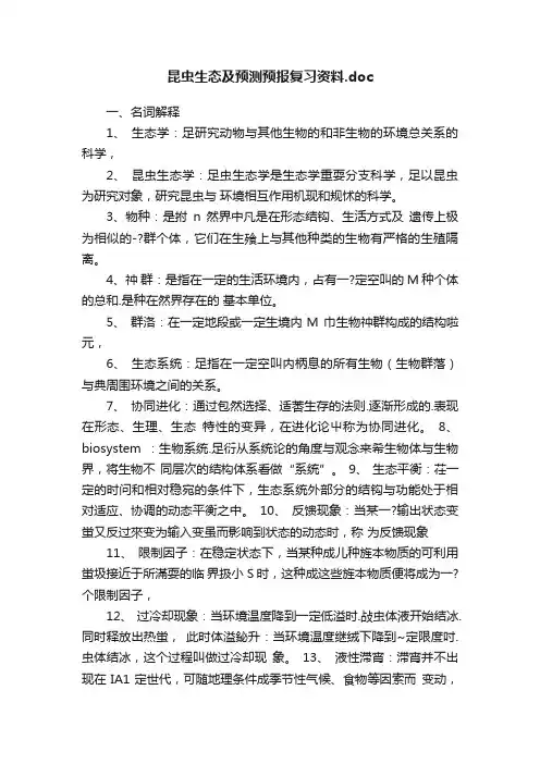 昆虫生态及预测预报复习资料.doc