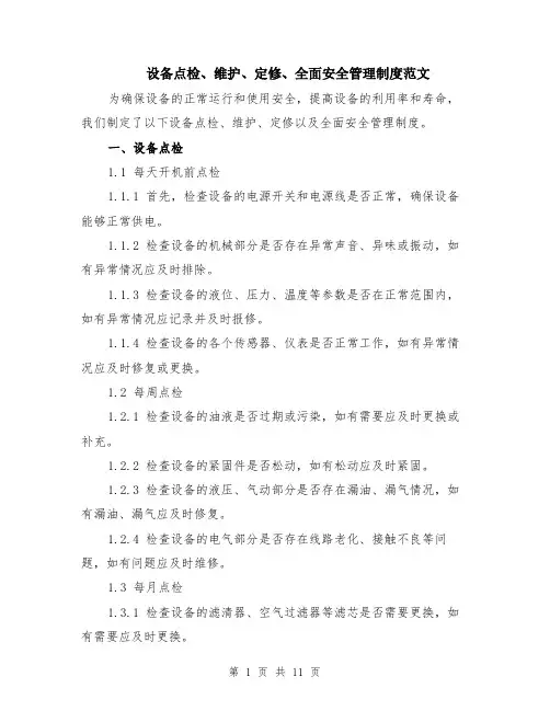 设备点检、维护、定修、全面安全管理制度范文（4篇）