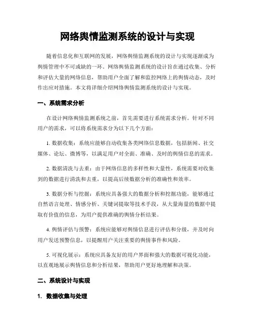 网络舆情监测系统的设计与实现