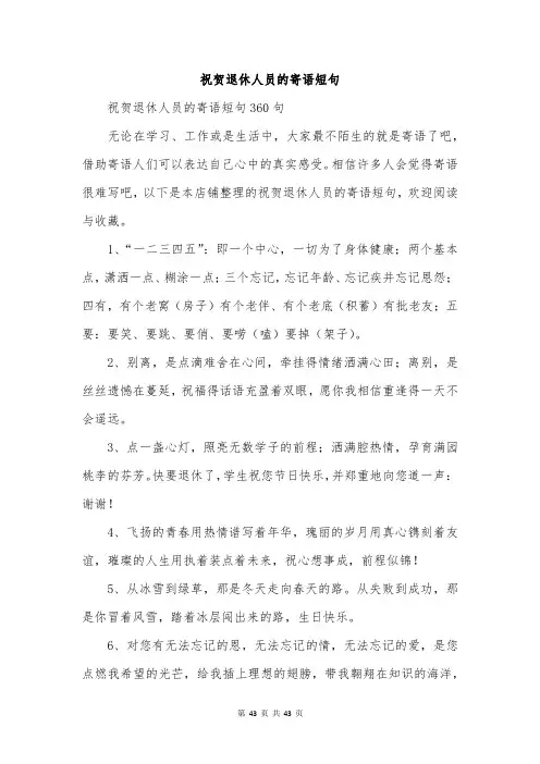 祝贺退休人员的寄语短句