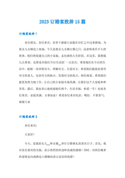 2023订婚宴致辞15篇