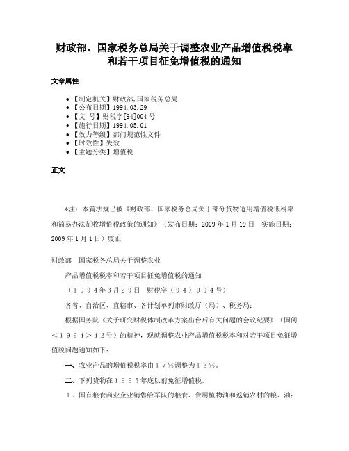 财政部、国家税务总局关于调整农业产品增值税税率和若干项目征免增值税的通知