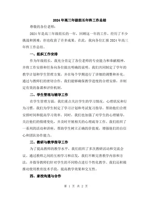 2024年高三年级组长年终工作总结