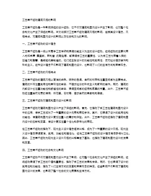 工艺美术运动建筑风格的影响