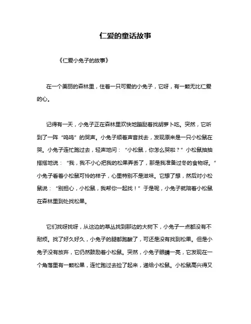仁爱的童话故事