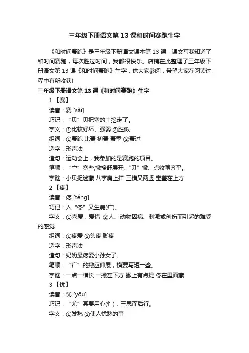 三年级下册语文第13课和时间赛跑生字