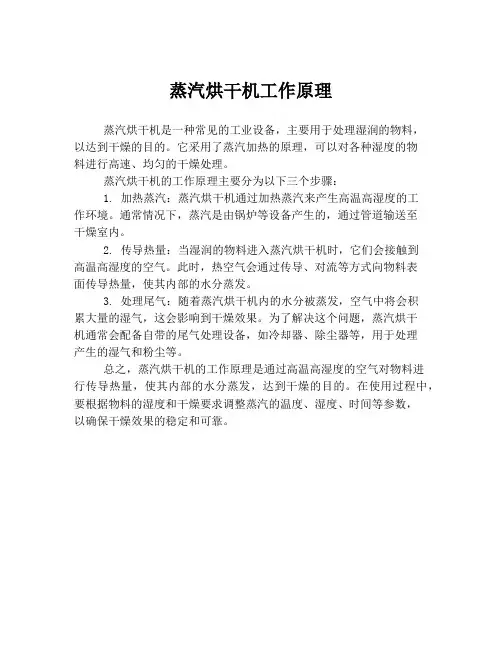 蒸汽烘干机工作原理