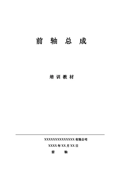 前轴总成培训教材