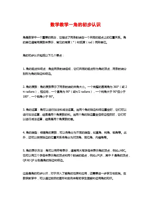 数学教学-角的初步认识
