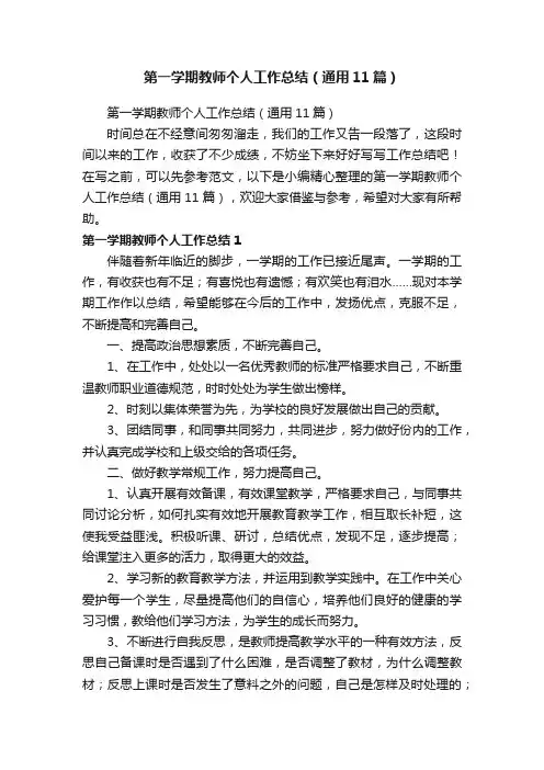 第一学期教师个人工作总结（通用11篇）