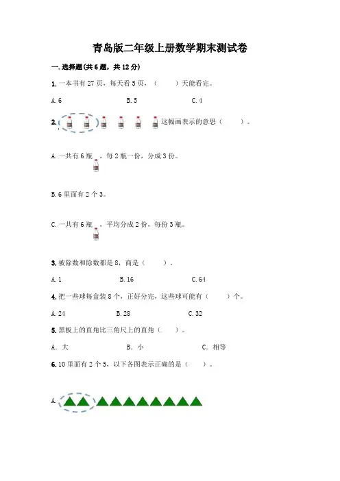 青岛版二年级上册数学期末综合卷附参考答案(达标题)