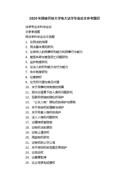 2020年国家开放大学电大法学毕业论文参考题目