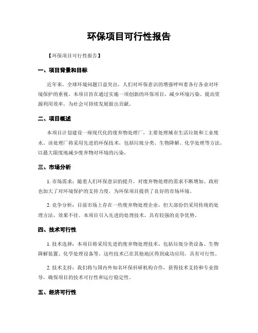 环保项目可行性报告