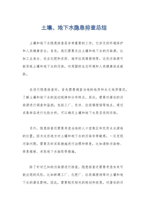 土壤、地下水隐患排查总结