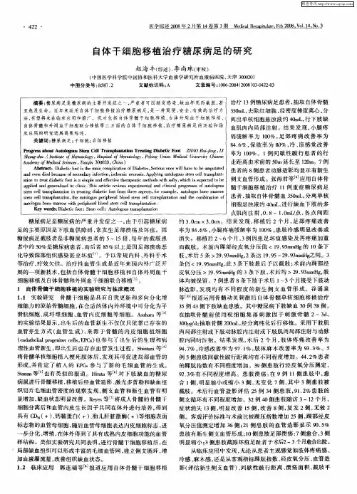 自体干细胞移植治疗糖尿病足的研究