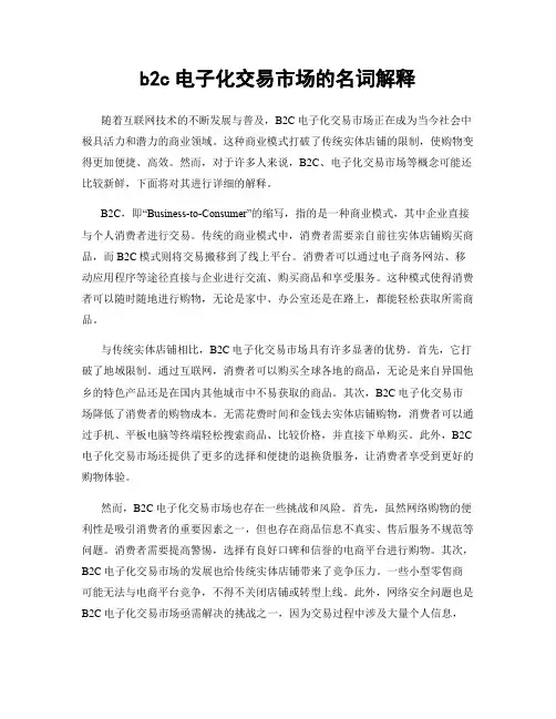 b2c电子化交易市场的名词解释