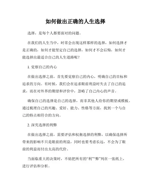 如何做出正确的人生选择